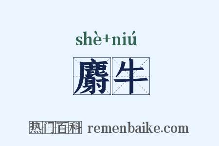 麝牛是什么意思的图片